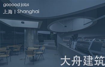 (上海)大舟建筑设计事务所 - 项目建筑师 / 助理建筑师 / 建筑实习生