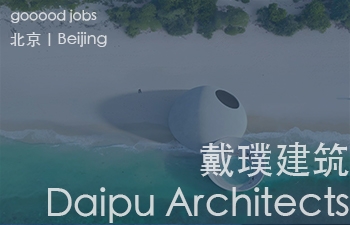 (北京)Daipu Architects 戴璞建筑 - 项目负责人 / 建筑设计师 / 室内设计师 / 实习生(建筑/室内/媒体)