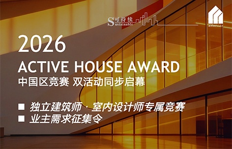 2026 Active House Award 中国区｜邀设计师与业主共筑美好空间
