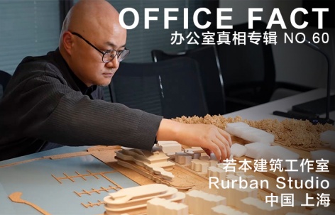 OFFICE真相专辑 NO.60 - 若本建筑
