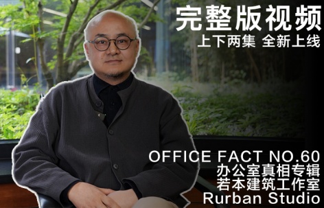 完整视频版：OFFICE真相专辑 NO.60 - 若本建筑