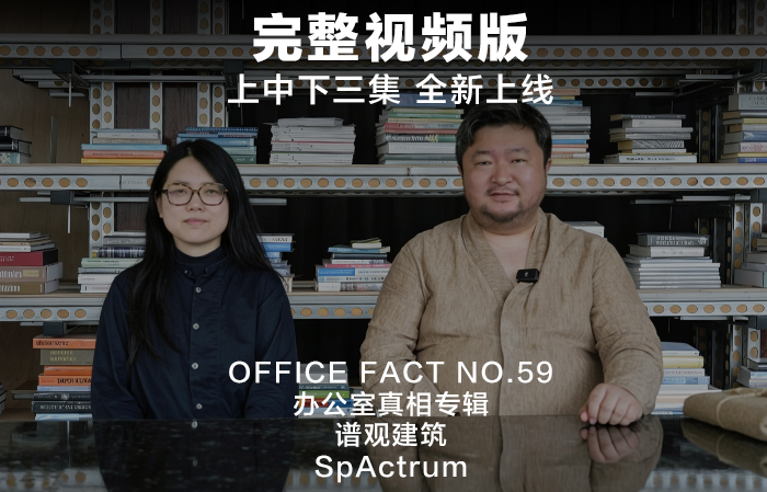 完整视频版：办公室真相 NO.59 - 谱观建筑 | Full Video：OFFICE FACT NO.59 - SpActrum