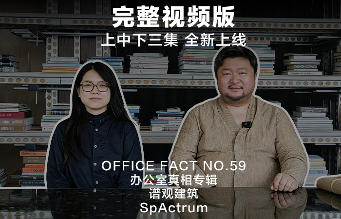 完整视频版：办公室真相 NO.59 - 谱观建筑 | Full Video：OFFICE FACT NO.59 - SpActrum