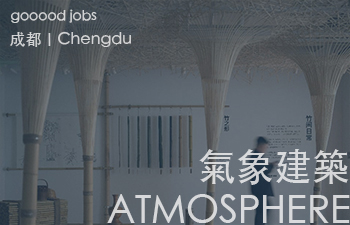 (成都)ATMOSPHERE Architects氣象建築 - 建筑设计师 / 空间设计师 / 设计师助理