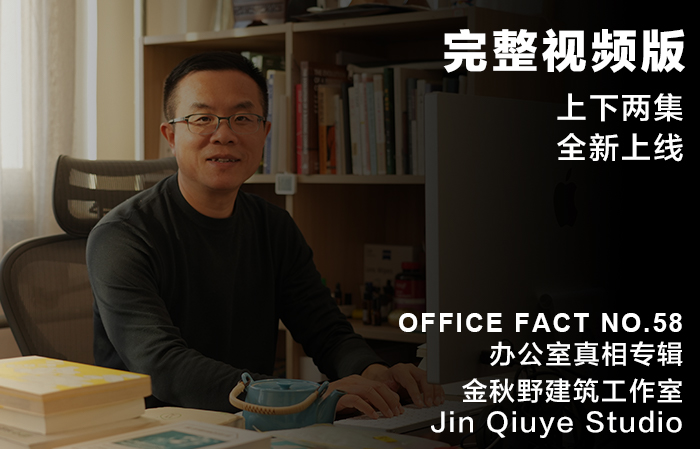 完整视频版：OFFICE真相专辑 NO.58 - 金秋野 | Full Video：Office Fact NO.58 - Jin Qiuye Studio