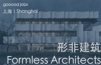 （上海）形非建筑 Formless Architects - 助理室内设计师 / 室内设计师 / 建筑设计师 / 助理建筑师 / 建筑实习生