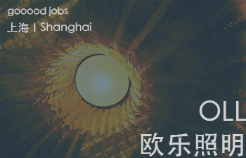 (上海)OLL(欧乐照明)- 室内设计师 / 照明设计师 / 客户/设计师拓展主管 / 品牌市场主管 / 设计实习生(室内/平面/照明设计)