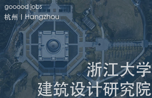 （杭州）UAD-ACRC浙江大学建筑设计研究院有限公司 - 建筑师