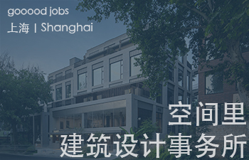 （上海）空间里建筑设计事务所 – 项目建筑师 / 室内设计师  / 实习生（建筑/室内）