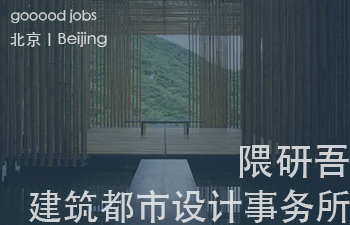 （北京）隈研吾建筑都市设计事务所 - 设计管理统筹 / 全职建筑设计师 / 实习生
