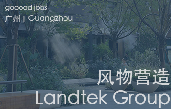 （广州）风物营造 LANDTEK GROUP - 景观设计师 / 植物设计师 / 品牌运营 / 实习生