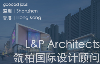 （深圳/香港）L&P Architects 瓴柏国际设计顾问有限公司 - 高级建筑师 / 建筑设计师 / 资深别墅豪宅精装设计师