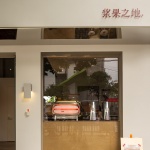 浆果之地，景德镇 / 东西工作室