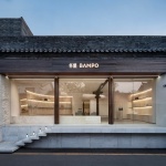 半坡BAMPO北京五道营旗舰店，北京 / UND设计事务所