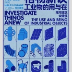 “半场”第六场展览《格物新议：工业物的用与在》开幕