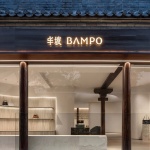 半坡BAMPO北京五道营旗舰店，北京 / UND设计事务所