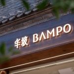 半坡BAMPO北京五道营旗舰店，北京 / UND设计事务所