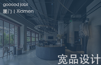 （厦门）宽品设计 - 室内设计师 / 设计助理 / 项目深化设计师