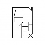 吾做设计工作室