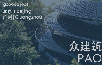 （北京/广州）众建筑 PAO - 建筑师 / 市场政策研究调查员/ 结构工程师 / 模块化产品建筑设计师 / 室内装修工程师 / 机电工程师