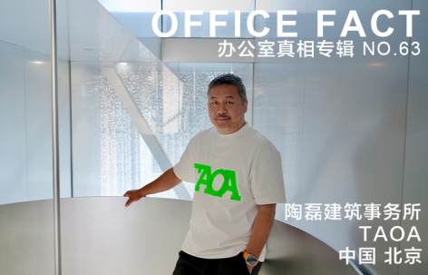 OFFICE真相专辑 NO.63 - TAOA 陶磊建筑事务所