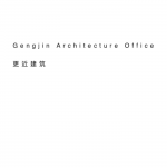 更近建筑工作室