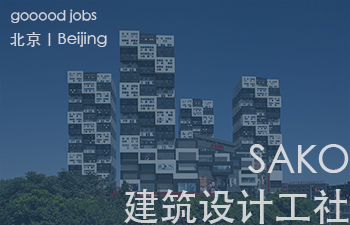 (北京)SAKO建筑设计工社(北京卅口建筑设计咨询有限公司)– 全职建筑设计师