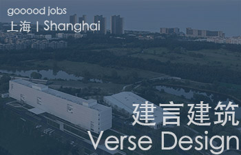 (上海)Verse Design 建言建筑 – 建筑师 / 助理建筑师 / 建筑实习生