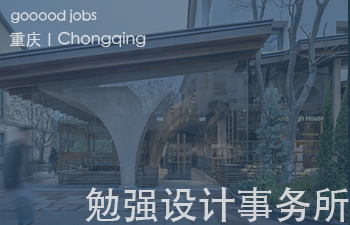 (重庆)勉强设计事务所 - 空间设计师 / 空间设计助理 / 施工图设计师 / 实习生(长期招募)