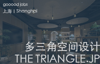 (上海)多三角空间设计 – 资深主创设计师 / 主创设计师 / 助理设计师 / 品牌内容运营负责人