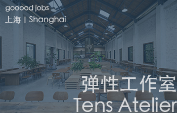 （上海）弹性工作室Tens Atelier - 项目室内设计师 / 助理室内设计师 / 实习生（长期招募）