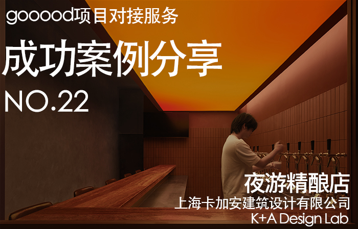项目对接成功案例分享第二十二期：留住黄昏 - 上海夜游精酿店|Get-Project Case Sharing No.22: Preserving Twilight - Shanghai Midnight Swim Craft Beer Bar