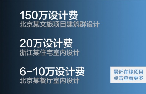 帮业主寻找设计师/为设计师介绍项目 - 最新项目对接信息