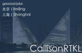 （上海/北京）CallisonRTKL - 初级建筑设计师 / 资深建筑设计师 / 初级室内设计师 / 资深室内设计师