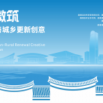 竞赛｜善城微筑 · 2026嘉善城乡更新创意设计大赛开启征集！