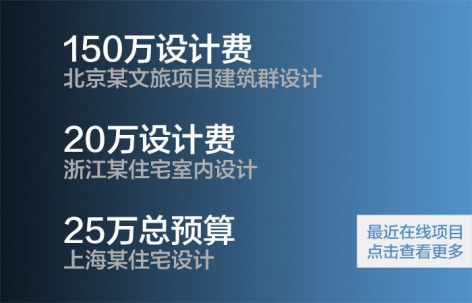 帮业主寻找设计师/为设计师介绍项目 - 最新项目对接信息