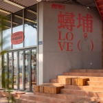 蟳埔「超级晋江」体验店，泉州 / COLORFULL昱景设计