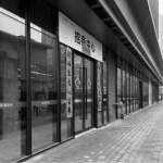 巨人妈妈 · 碧湘楚巷店，长沙 / 勉强设计事务所