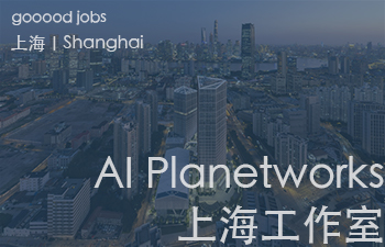 （上海）AI Planetworks上海工作室 -  初级建筑设计师 / 中级建筑师