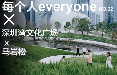 每个人 × 深圳湾文化广场 × 马岩松
