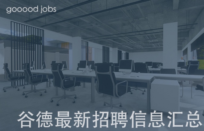 最近有哪些好工作？谷德最新20家招聘信息汇总