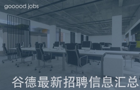 最近有哪些好工作?谷德最新20家招聘信息汇总