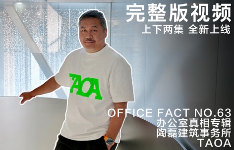完整视频版：办公室真相 NO.63 – 陶磊建筑事务所