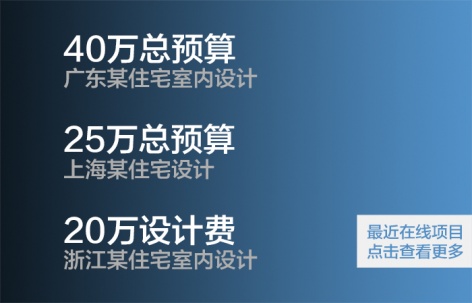 帮业主寻找设计师/为设计师介绍项目 - 最新项目对接信息