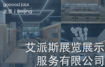 (北京)北京艾派斯展览展示服务有限公司 - 软装设计师 / 陈列设计师