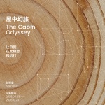 竞赛｜“未来木构建筑设计竞赛”再起，刘家琨、董功、罗宇杰担任评委