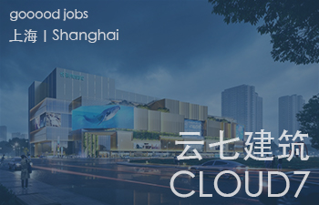 （上海）CLOUD7 云七建筑 - AI 设计师 / 中级建筑设计师 / 初级建筑设计师 / 室內设计师