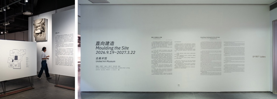 Moulding the Site — Vector Architects First Solo Exhibition 拷贝