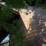 西溪·芯酒店，杭州 / 东仓建设