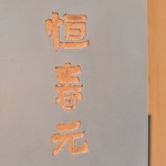 恒春元，上海 / ARCHWASTE